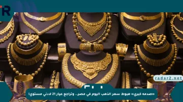 «صدمة كبرى» هبوط سعر الذهب اليوم في مصر.. وتراجع عيار 21 لأدنى مستوى!